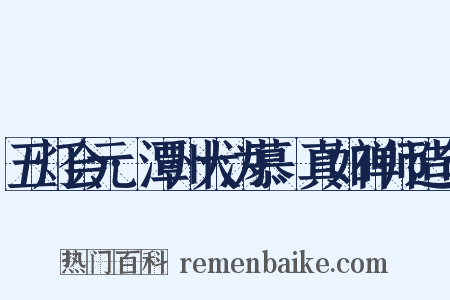 五灯会元·潭州大沩慕喆真如禅师造句是什么意思的图片
